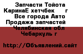 Запчасти Тойота КаринаЕ хетчбек 1996г 1.8 - Все города Авто » Продажа запчастей   . Челябинская обл.,Чебаркуль г.